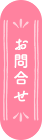 お問合せ
