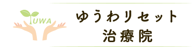 広島市佐伯区にある整体｜痛みの原因を見つけ根本から治療