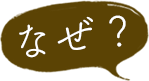 なぜ？