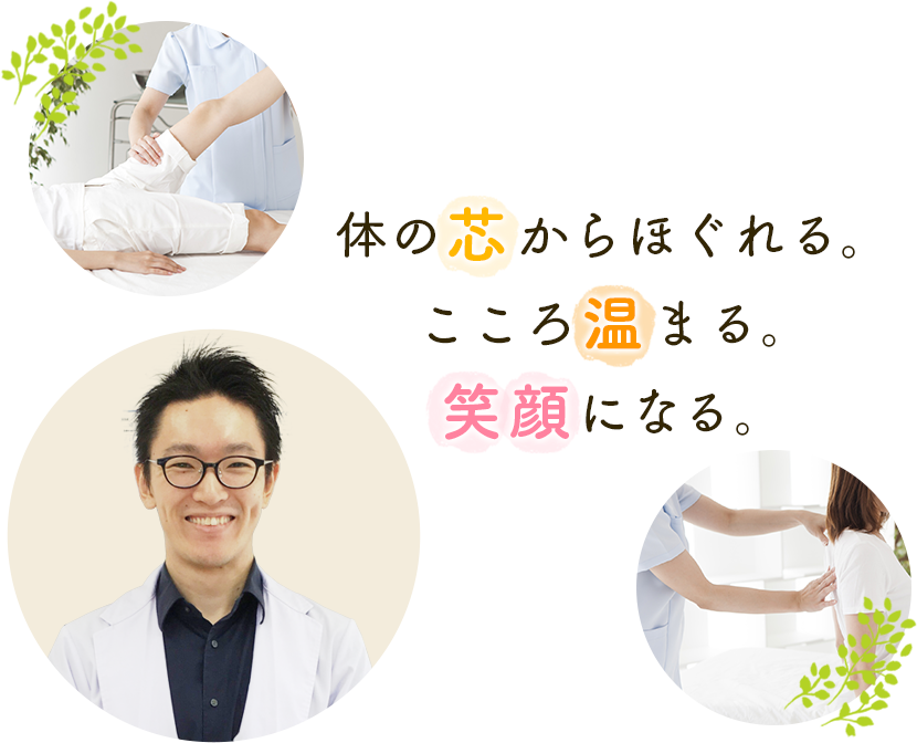 体の芯からほぐれる。こころ温まる。笑顔になる。