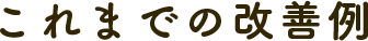これまでの改善例