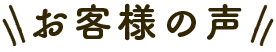 お客様の声