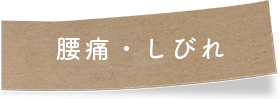 腰痛・しびれ