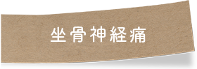 坐骨神経痛