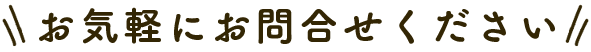 お気軽にお問合せください