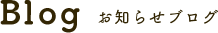 Blog お知らせブログ