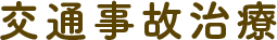 交通事故治療