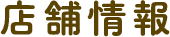 店舗情報