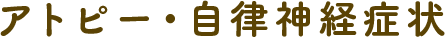 アトピー・自律神経症状
